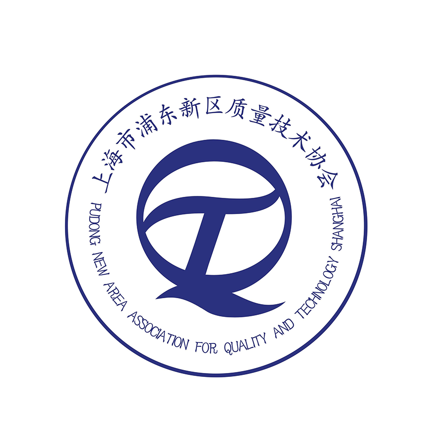 浦东新区质量技术协会.png
